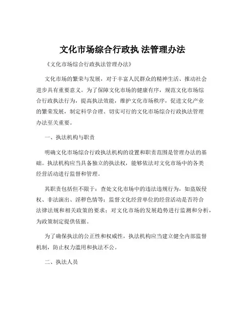 文化市场综合行政执 法管理办法