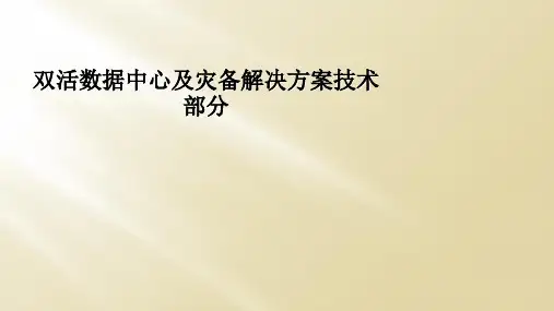 双活数据中心及灾备解决方案技术部分