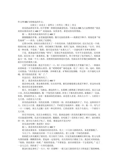 我喜欢的水果西瓜作文400字