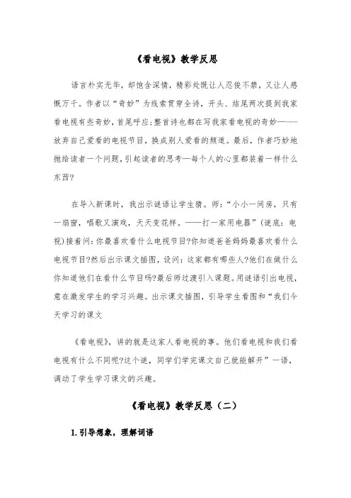 《看电视》教学反思(四篇)