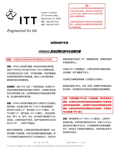 HPNGV2 系列汽车压缩天然气调节器使用说明和维护手册说明书