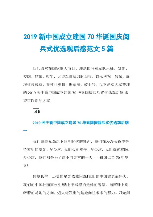 2019新中国成立建国70华诞国庆阅兵式优选观后感范文5篇