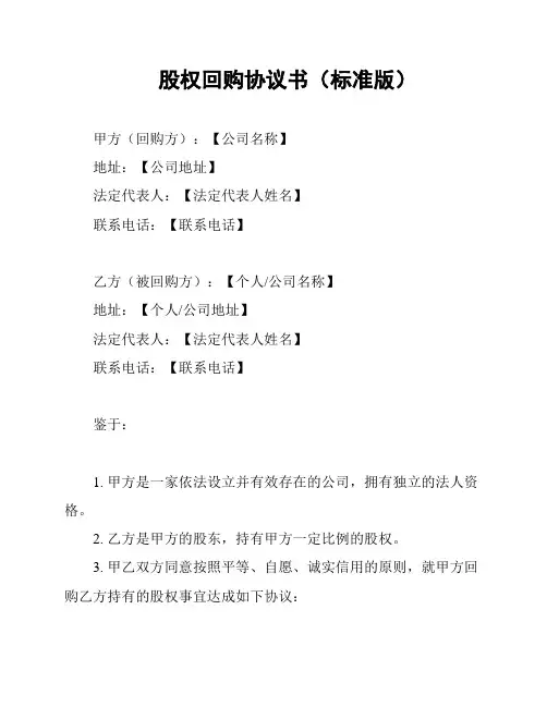 股权回购协议书(标准版)