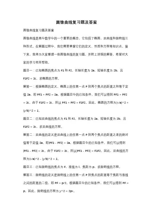 圆锥曲线复习题及答案