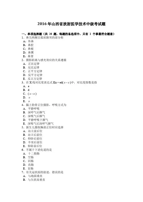 2016年山西省放射医学技术中级考试题