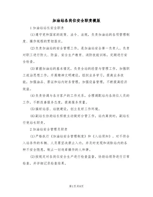 加油站各岗位安全职责模版（3篇）