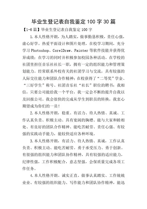 毕业生登记表自我鉴定100字30篇