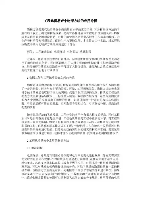 工程地质勘查中物探方法的应用分析