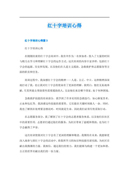 红十字培训心得