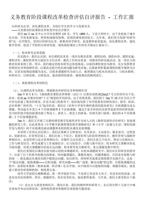 义务教育阶段课程改革检查评估自评报告 - 工作汇报 