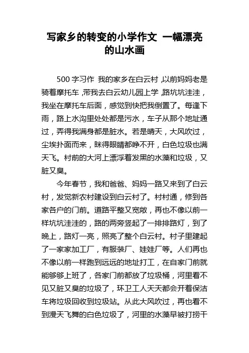 写家乡的转变的小学作文一幅漂亮的山水画