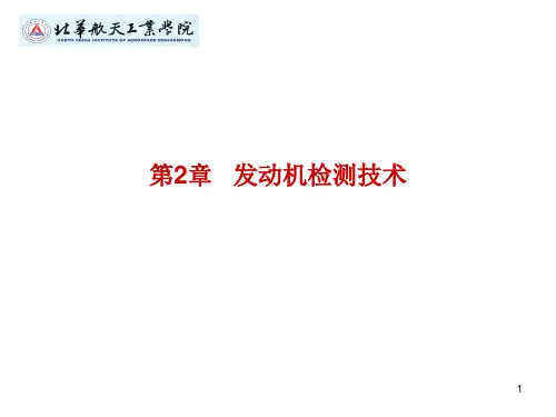 发动机检测技术PPT精选文档