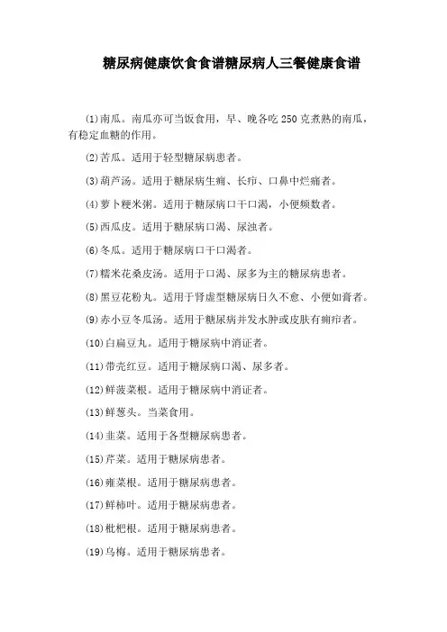 糖尿病健康饮食食谱糖尿病人三餐健康食谱