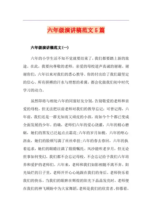 六年级演讲稿范文5篇