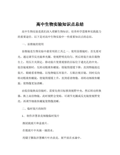 高中生物实验知识点总结