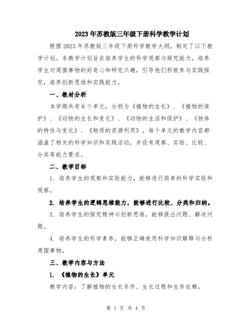 2023年苏教版三年级下册科学教学计划