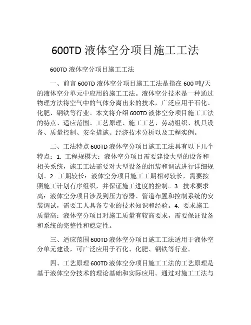 600TD液体空分项目施工工法
