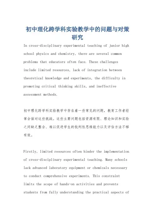 初中理化跨学科实验教学中的问题与对策研究