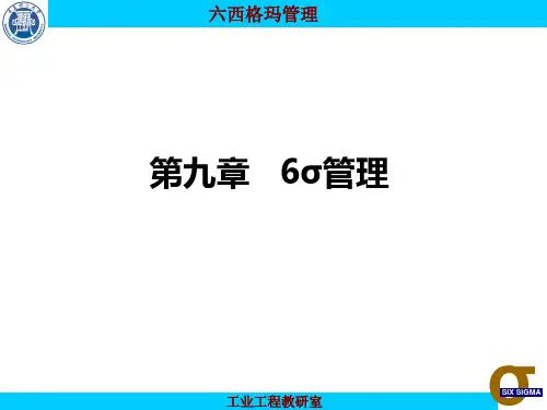 第9章 2-六西格玛管理