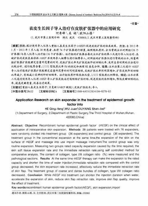 表皮生长因子导入治疗在皮肤扩张器中的应用研究
