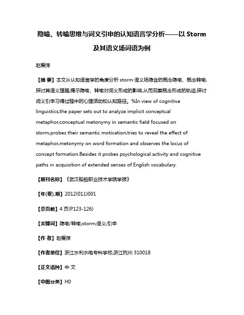 隐喻、转喻思维与词义引申的认知语言学分析——以Storm及其语义场词语为例