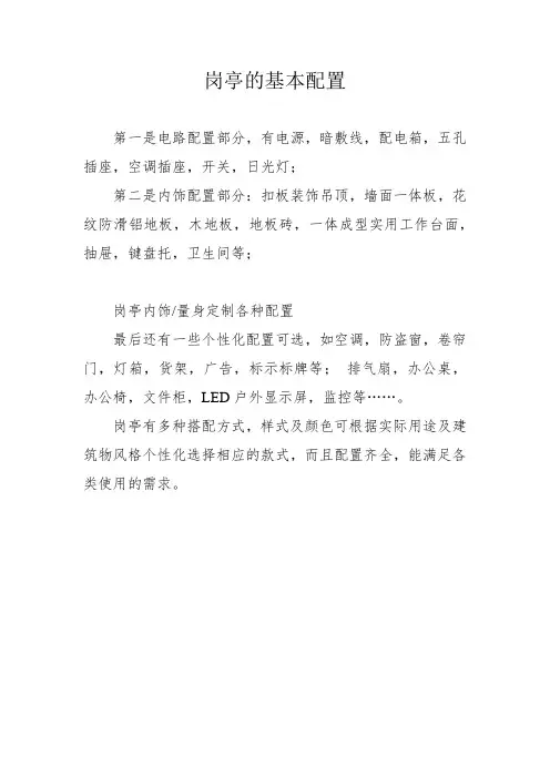 岗亭的基本配置