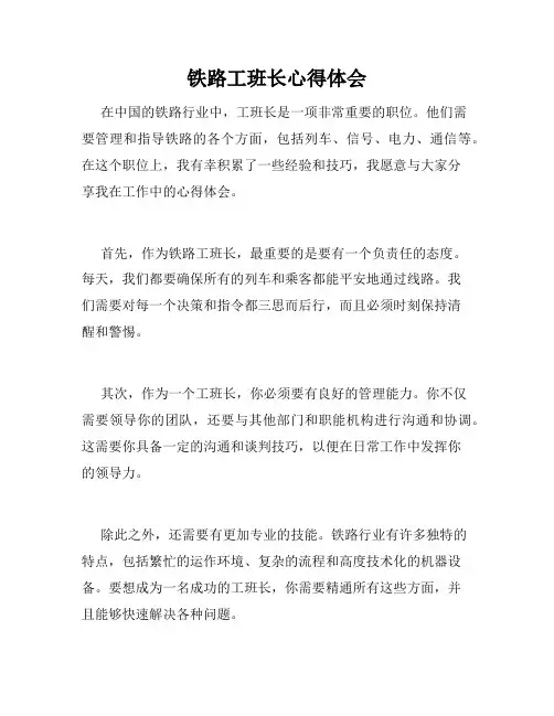 铁路工班长心得体会