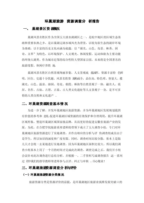 环巢湖旅游资源调查分析报告