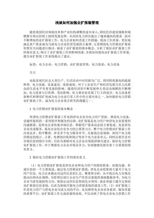 浅谈如何加强业扩报装管理