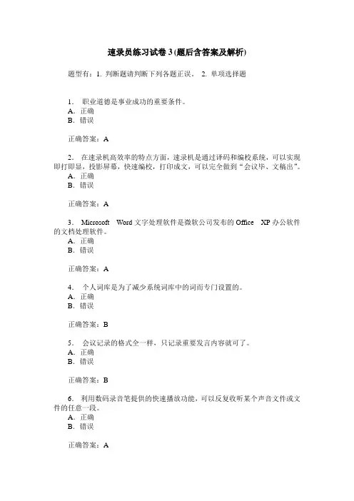 速录员练习试卷3(题后含答案及解析)