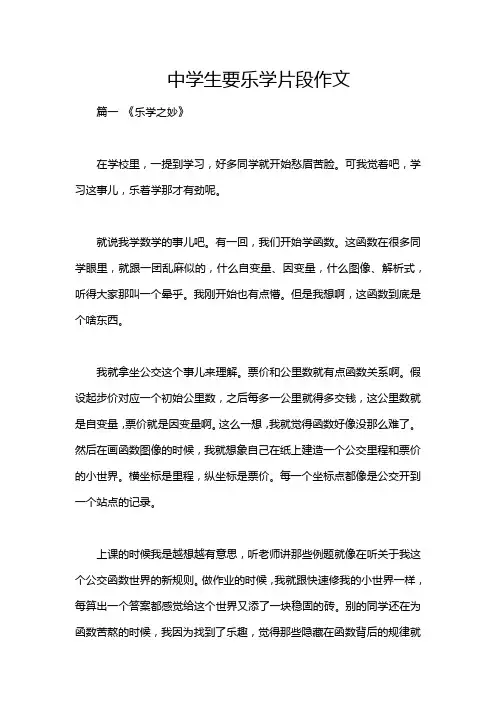 中学生要乐学片段作文