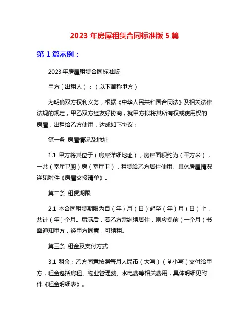 2023年房屋租赁合同标准版5篇