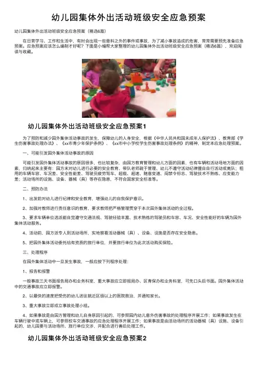 幼儿园集体外出活动班级安全应急预案