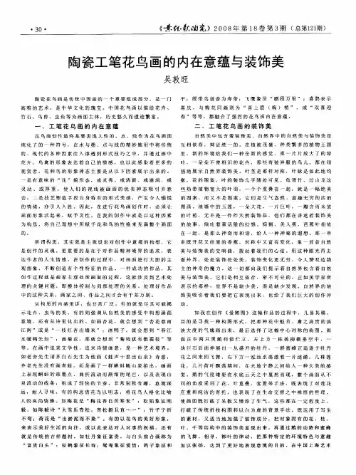 陶瓷工笔花鸟画的内在意蕴与装饰美