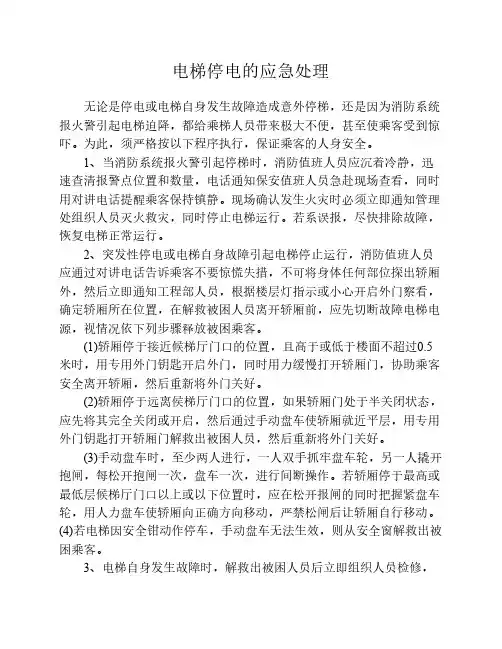 电梯停电的应急处理