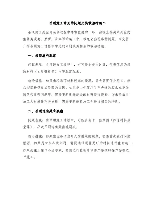 吊顶施工常见的问题及其救治措施二