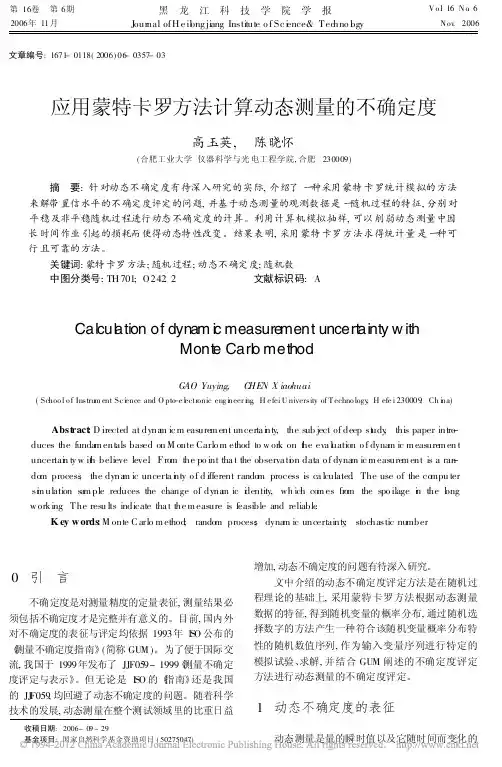 应用蒙特卡罗方法计算动态测量的不确定度