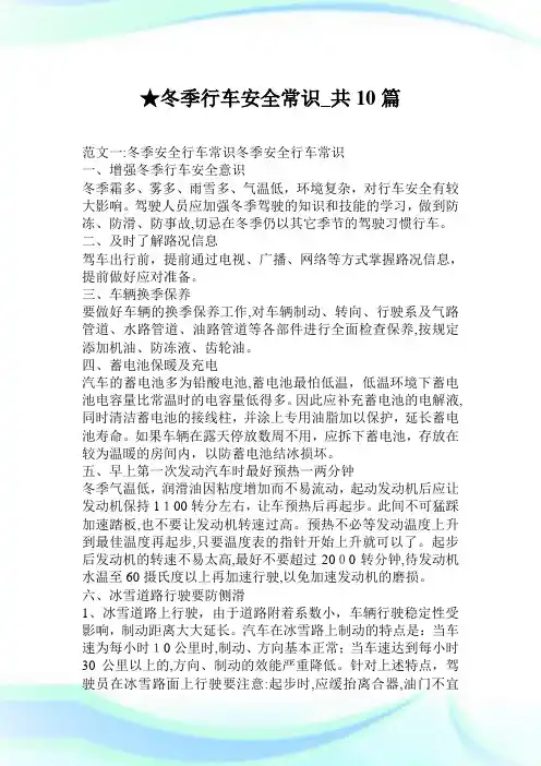 冬季行车平安常识_共10篇.doc