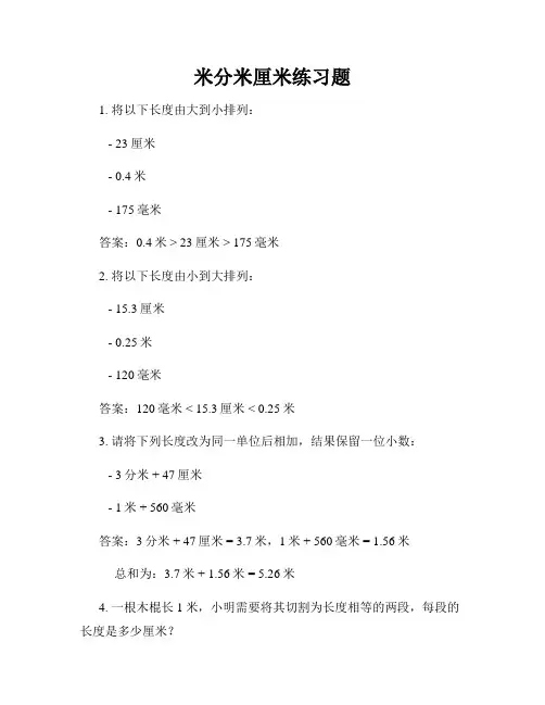 米分米厘米练习题