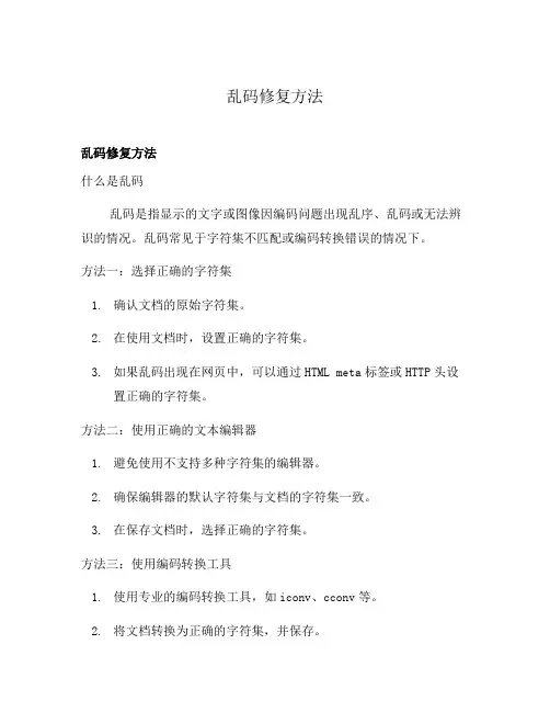 乱码修复方法