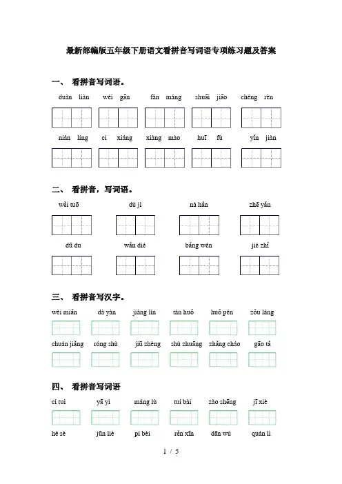 最新部编版五年级下册语文看拼音写词语专项练习题及答案