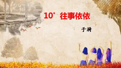 《往事依依》ppt课件