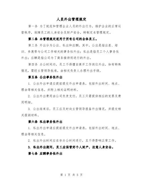 人员外出管理规定(三篇)