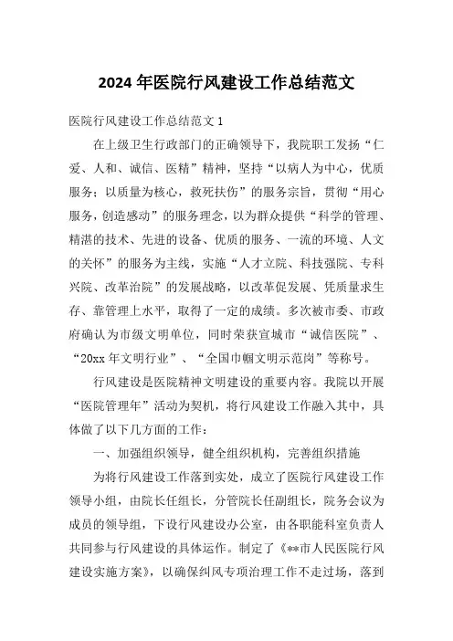 2024年医院行风建设工作总结范文