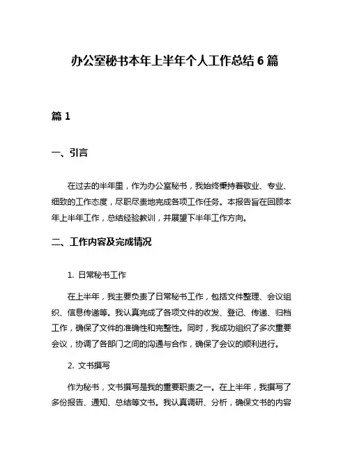 办公室秘书本年上半年个人工作总结6篇