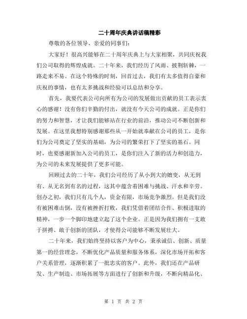 二十周年庆典讲话稿精彩