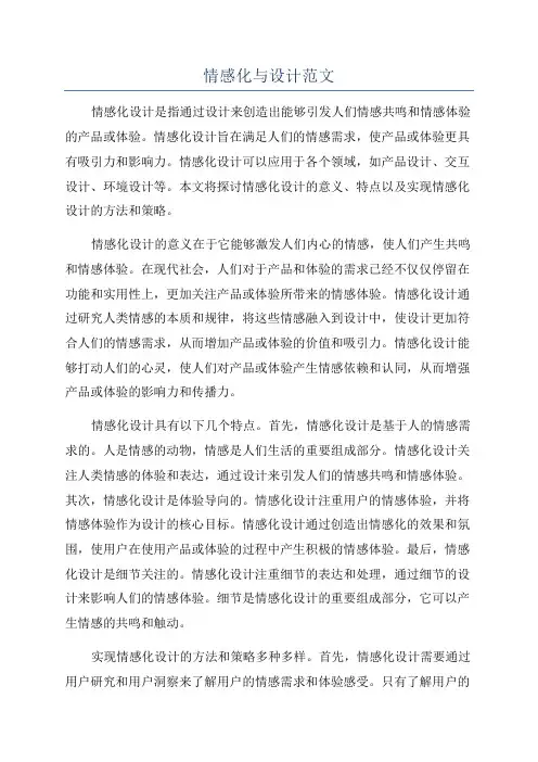 情感化与设计范文