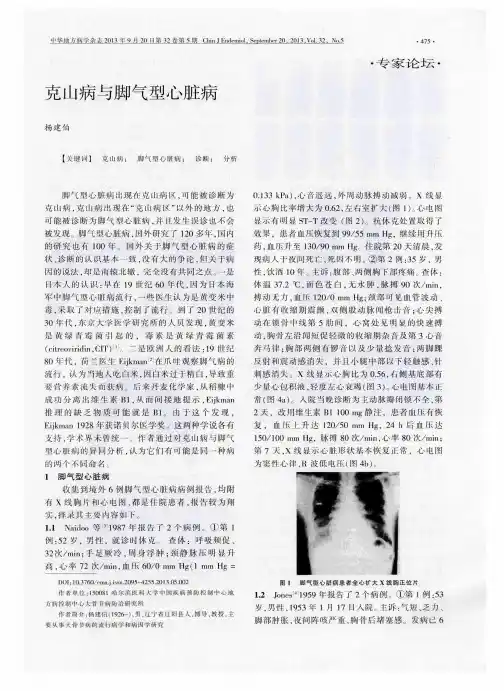 克山病与脚气型心脏病