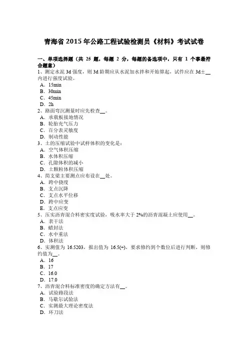 青海省2015年公路工程试验检测员《材料》考试试卷