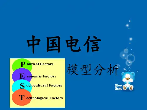 中国电信PEST模型分析
